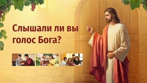 Слышали ли вы голос Бога?