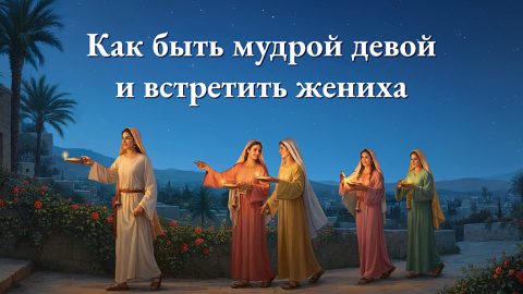 Как быть мудрой девой и встретить жениха