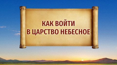 Как войти в Царство Небесное