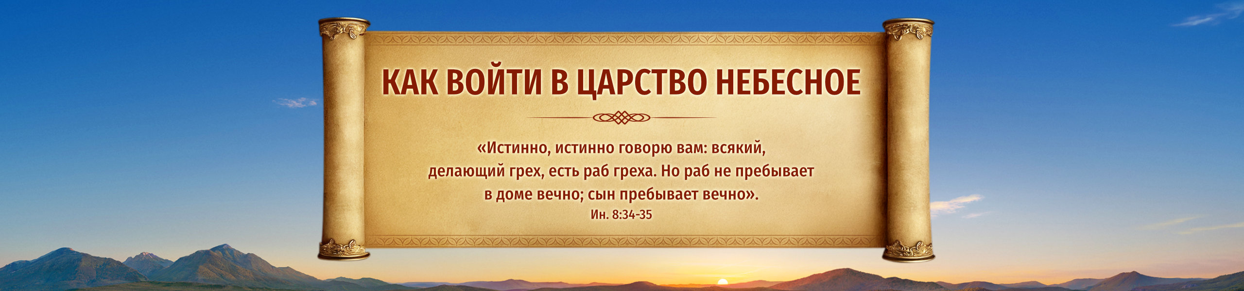 Как войти в Царство Небесное