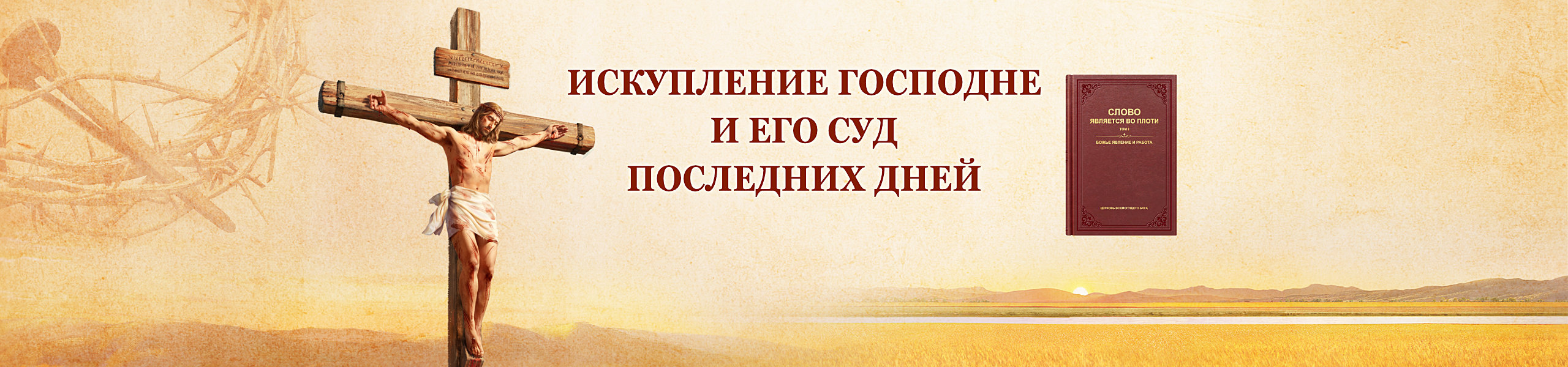 Искупление Господне и Его суд последних дней
