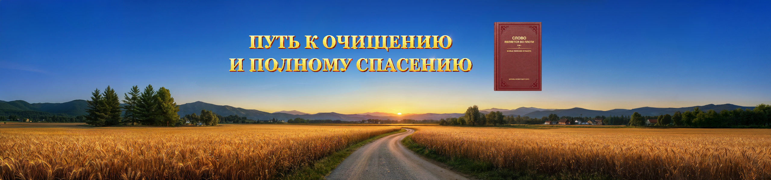 Путь к очищению и полному спасению