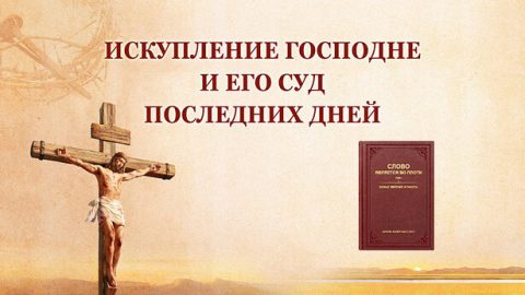 Искупление Господне и Его суд последних дней