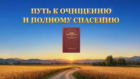 Путь к очищению и полному спасению