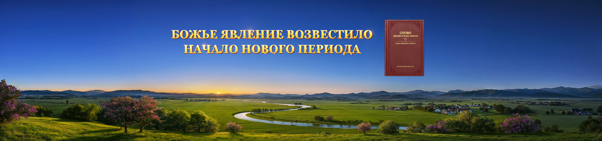 Явление Бога возвестило новый период