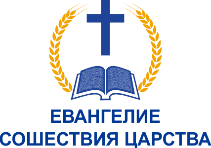 ЕВАНГЕЛИЕ СОШЕСТВИЯ ЦАРСТВА