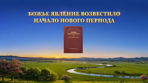 Божье явление возвестило начало нового периода