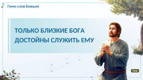 Только близкие Бога достойны служить Ему