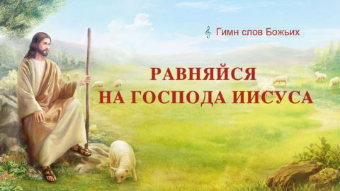 Равняйся на Господа Иисуса