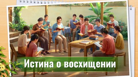 Истина о восхищении