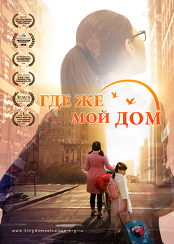 Лучший христианский семейный фильм