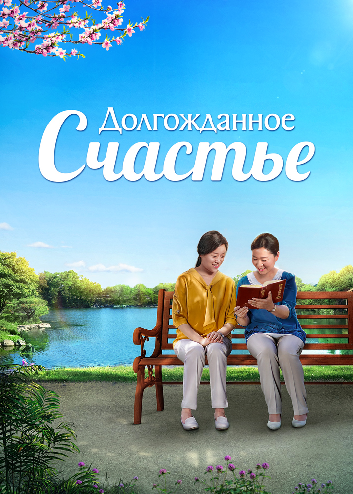 истинное счастье