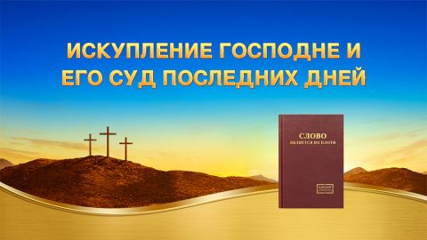 Искупление Господне и Его суд последних дней