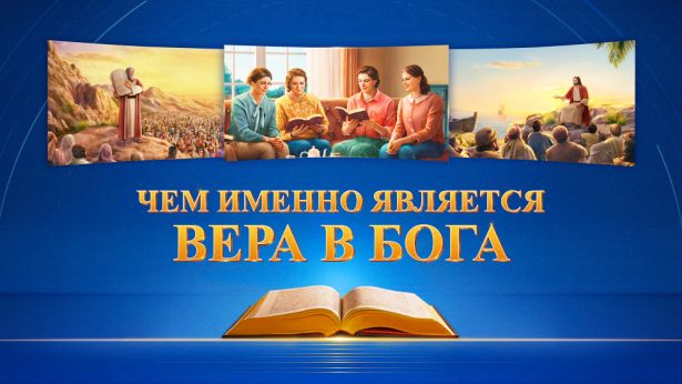 Чем именно является вера в Бога?