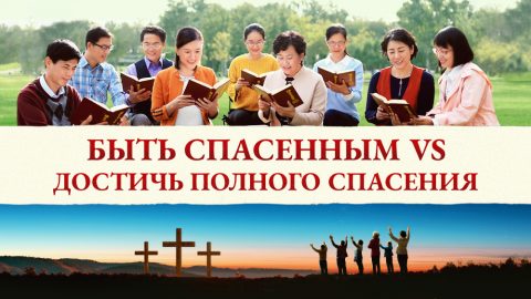 Быть спасенным vs достичь полного спасения