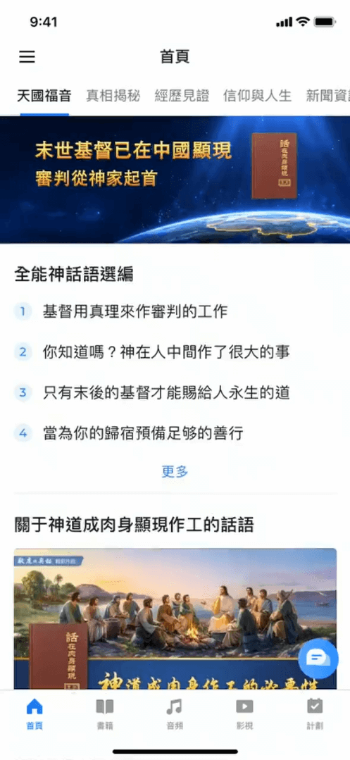 全能神教会app 跟上羔羊脚踪 享受丰富的生命供应
