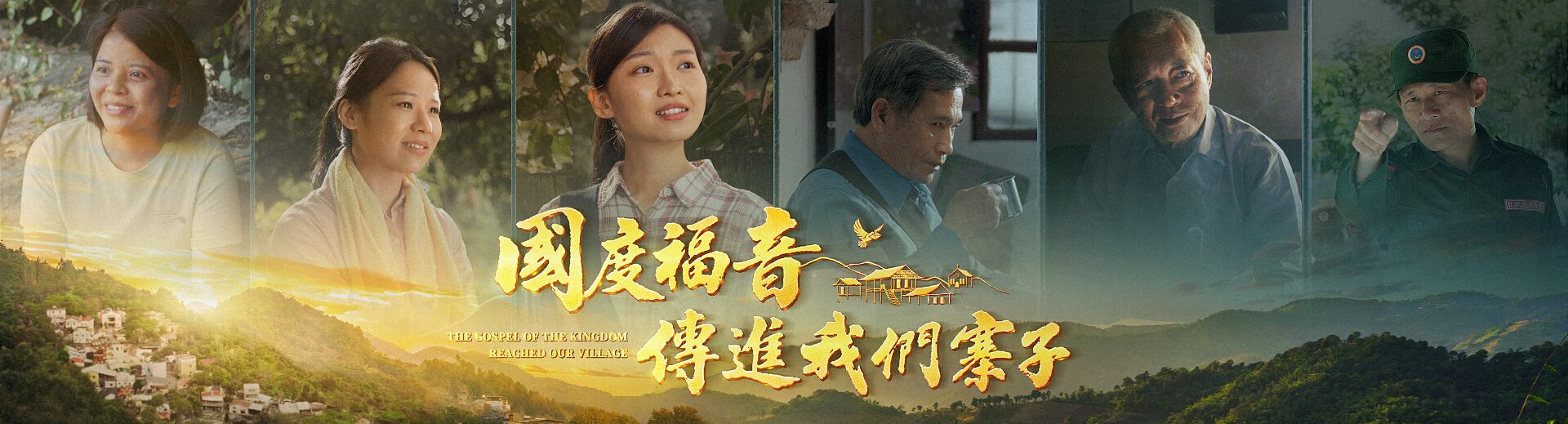 福音电影《国度福音传进我们寨子》