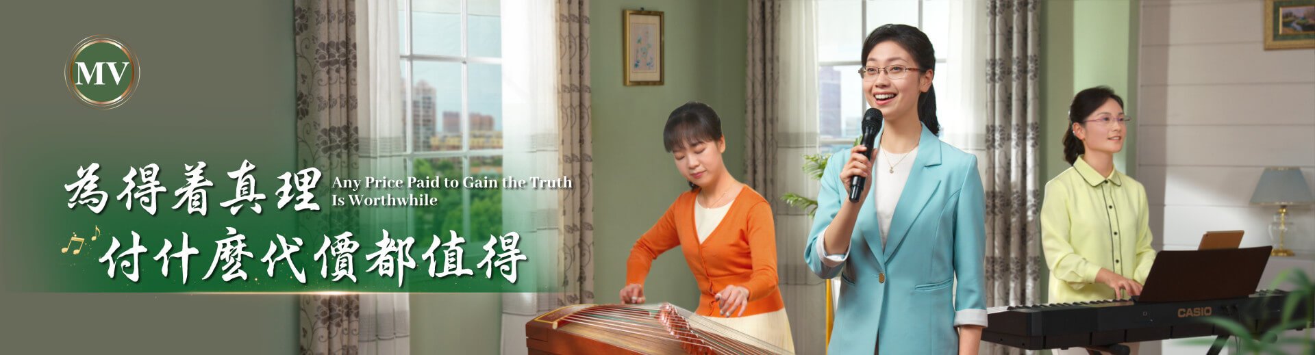 基督教会歌曲《为得着真理付什么代价都值得》【诗歌MV】