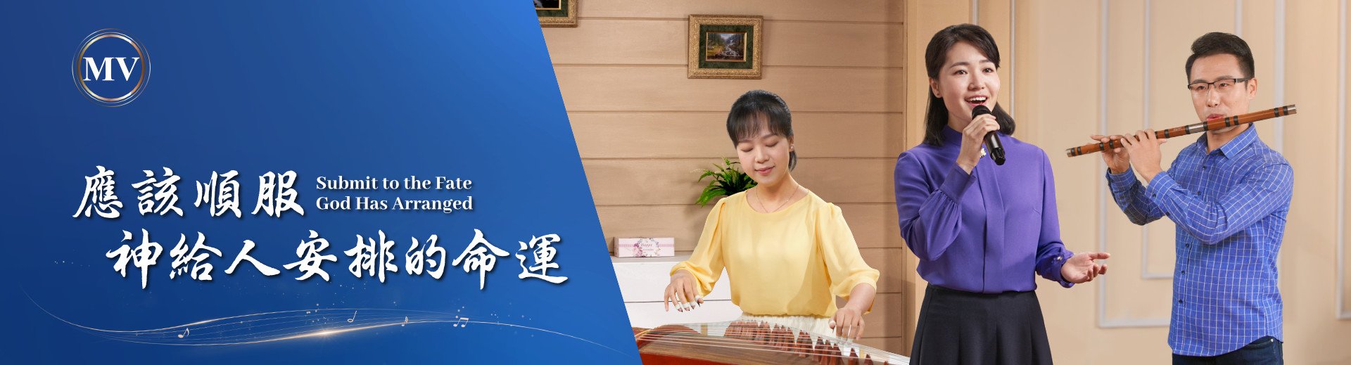 基督教会歌曲《应该顺服神给人安排的命运》【诗歌MV】