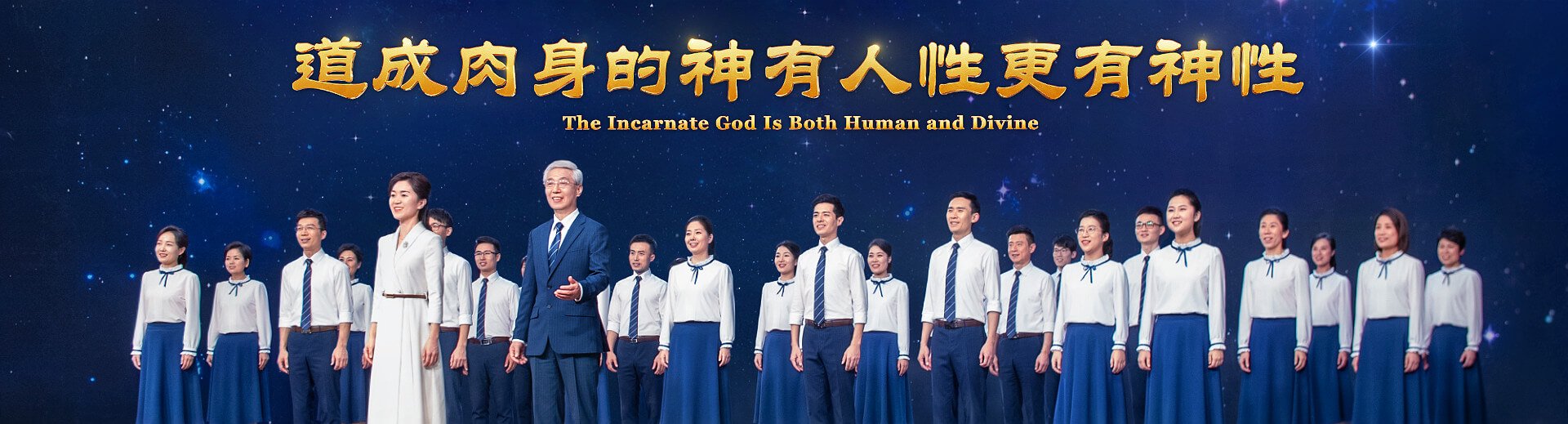 基督教会合唱诗歌《道成肉身的神有人性更有神性》