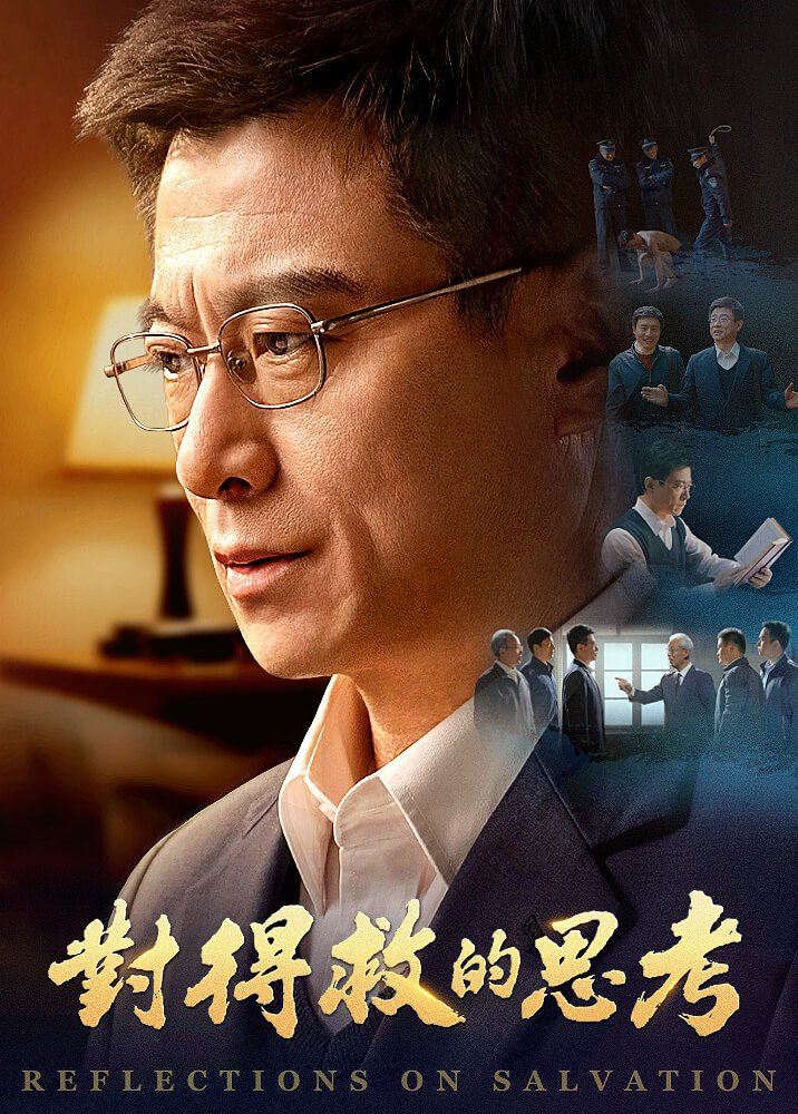 基督教会电影《对得救的思考》一位教会长老走上进天国的路的经历见证