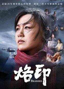 基督教会电影《烙印》逼迫患难中坚定信心跟随神