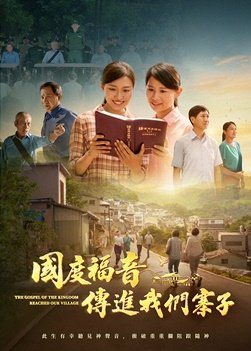 福音电影《国度福音传进我们寨子》此生有幸听见神声音　冲破重重拦阻跟随神