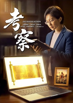 福音电影《考察》大灾难当前基督徒如何迎接主再来