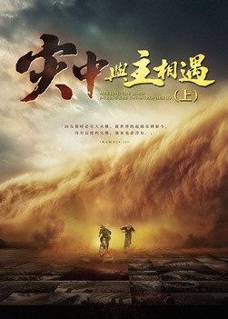 福音电影《灾中与主相遇》（上集）人类生存面临绝境，你能否成为幸存者？