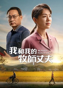 福音电影《我和我的牧师丈夫》恩爱夫妻天国路上分道扬镳　谁能迎接到主再来