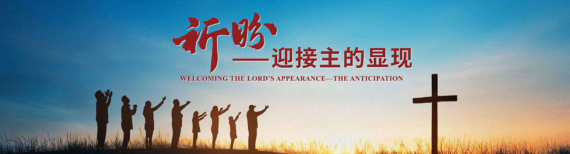 WB-祈盼-迎接主的显现专题页-天国福音首页Banner-P