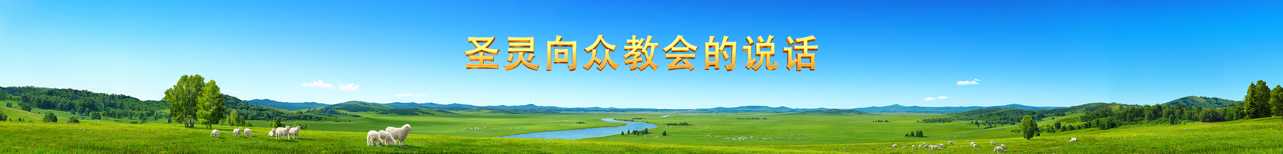 WB-官網3.0-書籍-聖靈向眾教會的說話-Banner-PC-ZB2024