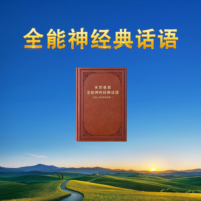 神末世审判工作的话语 国度降临福音网