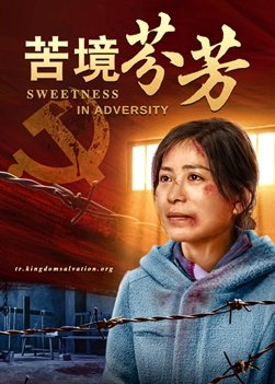 基督教会电影《苦境芬芳》神是我的力量