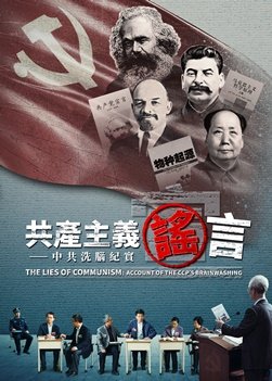 基督教会电影《共产主义谣言》揭开中共对基督徒强制洗脑的内幕