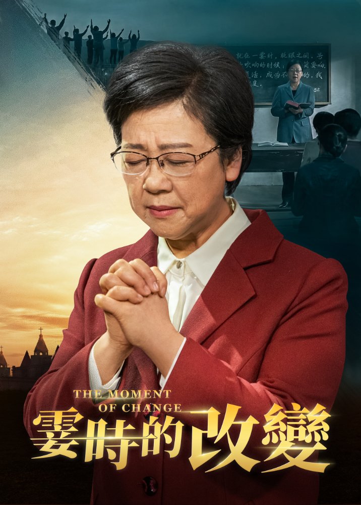 基督教会电影《霎时的改变》你知道被提进天国的途径吗