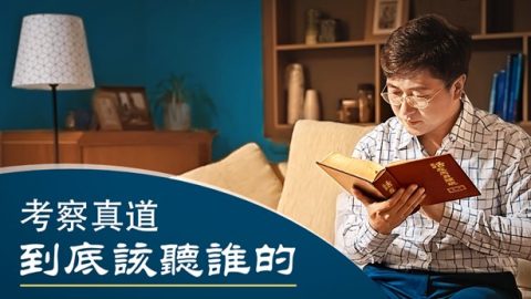 信仰反思：考察真道到底该听谁的