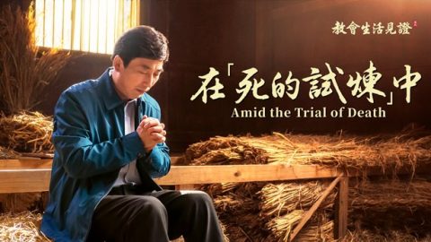 在“死的试炼”中