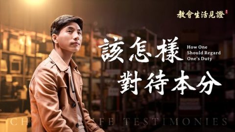 该怎样对待本分