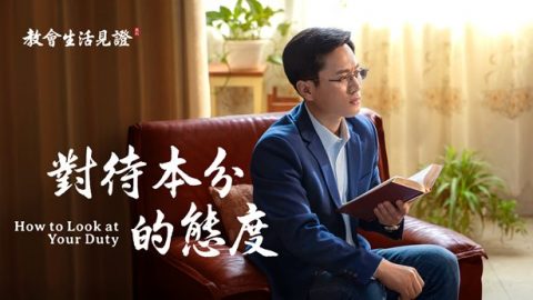 对待本分的态度