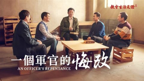 一个军官的悔改