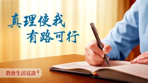 真理使我有路可行