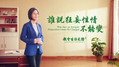 谁说狂妄性情不能变