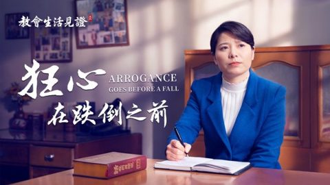 狂心在跌倒之前