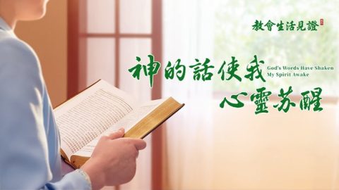 神的话使我心灵苏醒