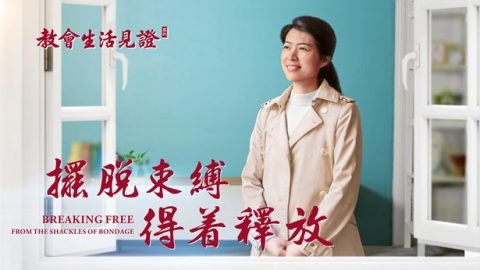 摆脱束缚　得着释放