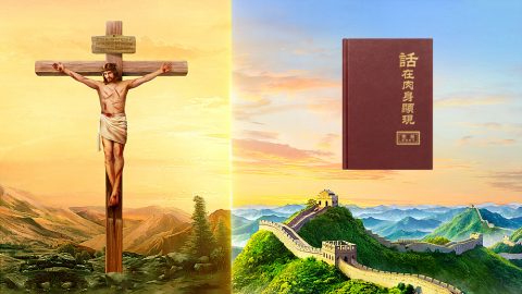 全能神与主耶稣是一位神吗