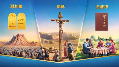 怎样从神的作工中认识神