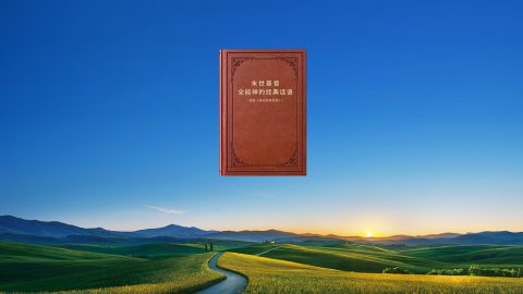 全能神經典話語