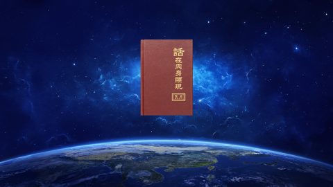 你们见证神已经回来作了审判从神家起首的工作，这完全符合圣经的预言